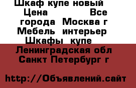 Шкаф-купе новый!  › Цена ­ 10 500 - Все города, Москва г. Мебель, интерьер » Шкафы, купе   . Ленинградская обл.,Санкт-Петербург г.